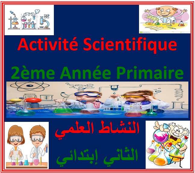 Activité Scientifique 2ème Année Primaire (النشاط العلمي الثاني إبتدائي)