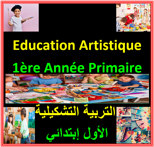 Education Artistique 1ère Année Primaire (التربية التشكيلية المستوى الأول إبتدائي)