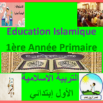 Education Islamique 1ère Année Primaire (التربية الإسلامية الأول إبتدائي) 1 Education Islamique 1ère Année Primaire