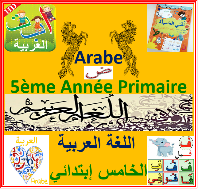 نصب المضارع والجملة المؤولة - Arabe - 5ème Année - Primaire