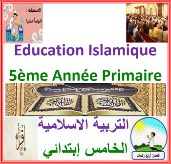 جذاذات في رحاب - Education Islamique - 5ème Année - Primaire.zip