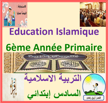 – أعرف الله من خلال خلقه - Education Islamique - 6ème Année - Primaire