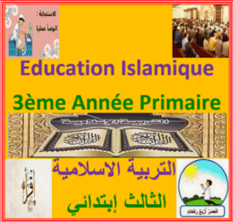 الفرض 1 نموذج 3 الدورة الأولى - Education Islamique 3ème Année Primaire