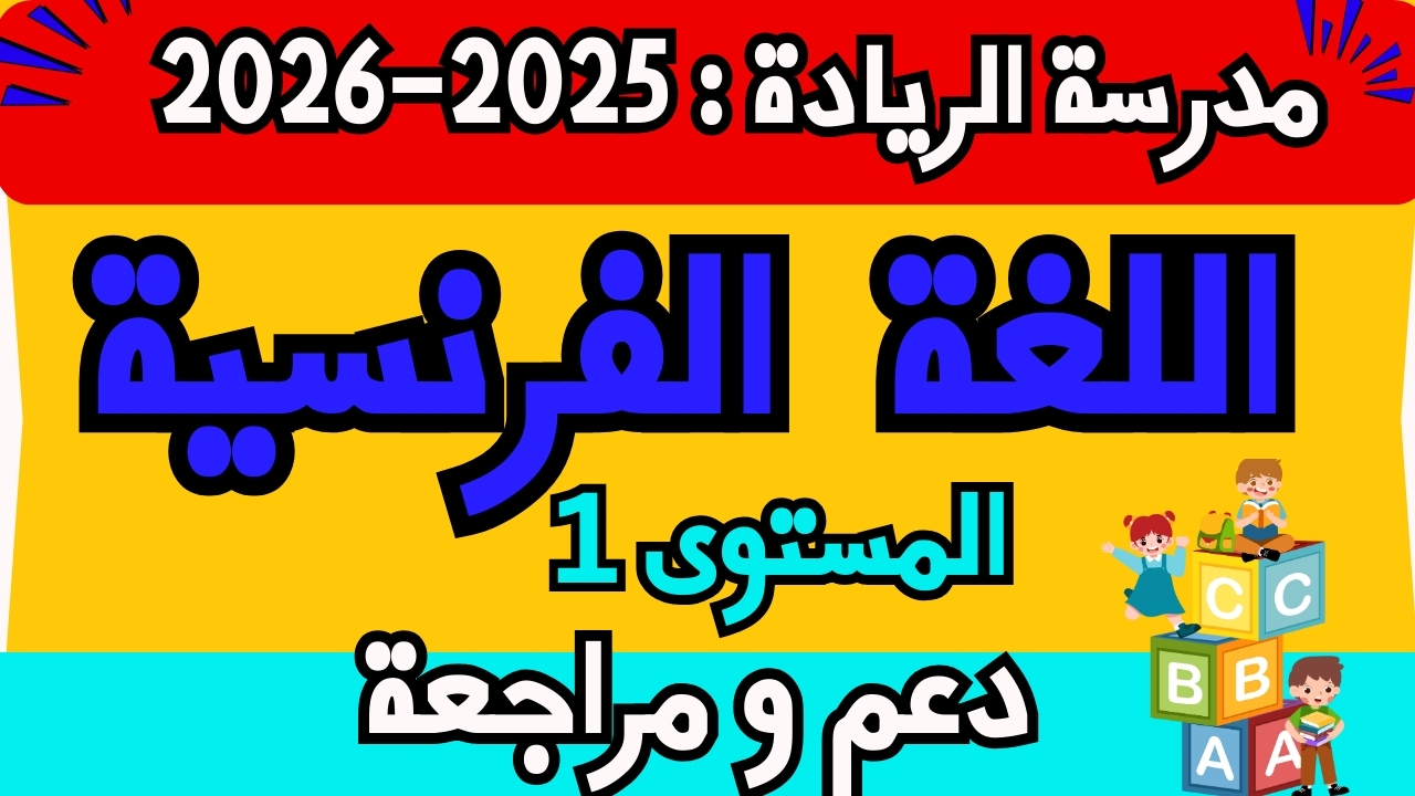 اللغة الفرنسية – السنة الأولى ابتدائي – مدرسة الريادة (طارل)