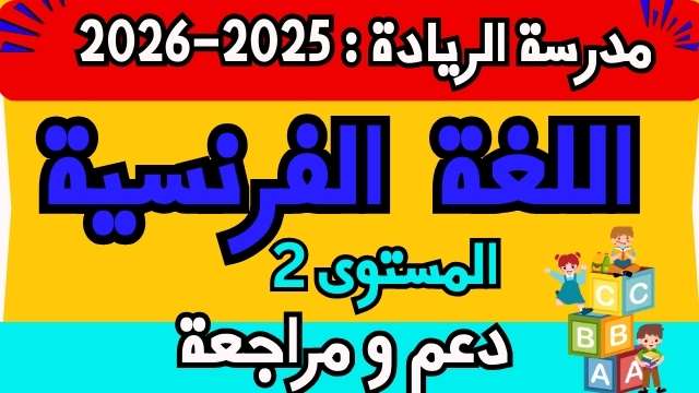 اللغة الفرنسية – السنة الثانية ابتدائي – مدرسة الريادة (طارل)