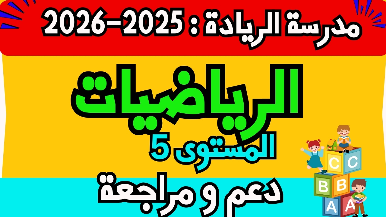 الرياضيات – السنة الخامسة ابتدائي – مدرسة الريادة (طارل)