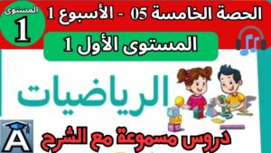 الحصة الخامسة - الأسبوع الأول - الرياضيات - المستوى الأول 1 MATH N1 P1 SEM1 S5