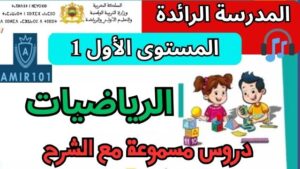 الرياضيات – الرائدة المستوى الأول1