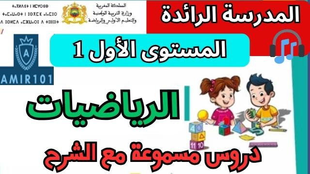 الرياضيات – الرائدة المستوى الأول