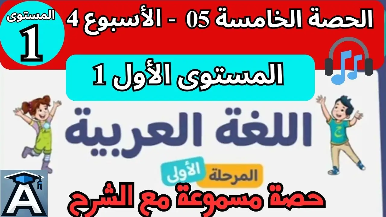 📗 اللغة العربية المستوى الأول | الحصة 5 – الأسبوع 4 | المرحلة 1 | الموسم الدراسي 2025 – 2026 🏫