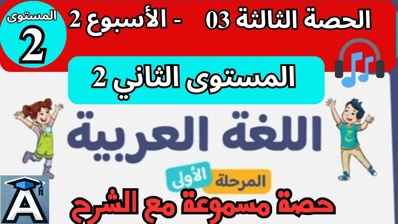 📗 اللغة العربية المستوى الثاني | الحصة 3 – الأسبوع 2 | المرحلة 1 | الموسم الدراسي 2025 – 2026 🏫 2 📗 اللغة العربية المستوى الثاني | الحصة 3 – الأسبوع 2 | المرحلة 1 | الموسم الدراسي 2025 – 2026 🏫