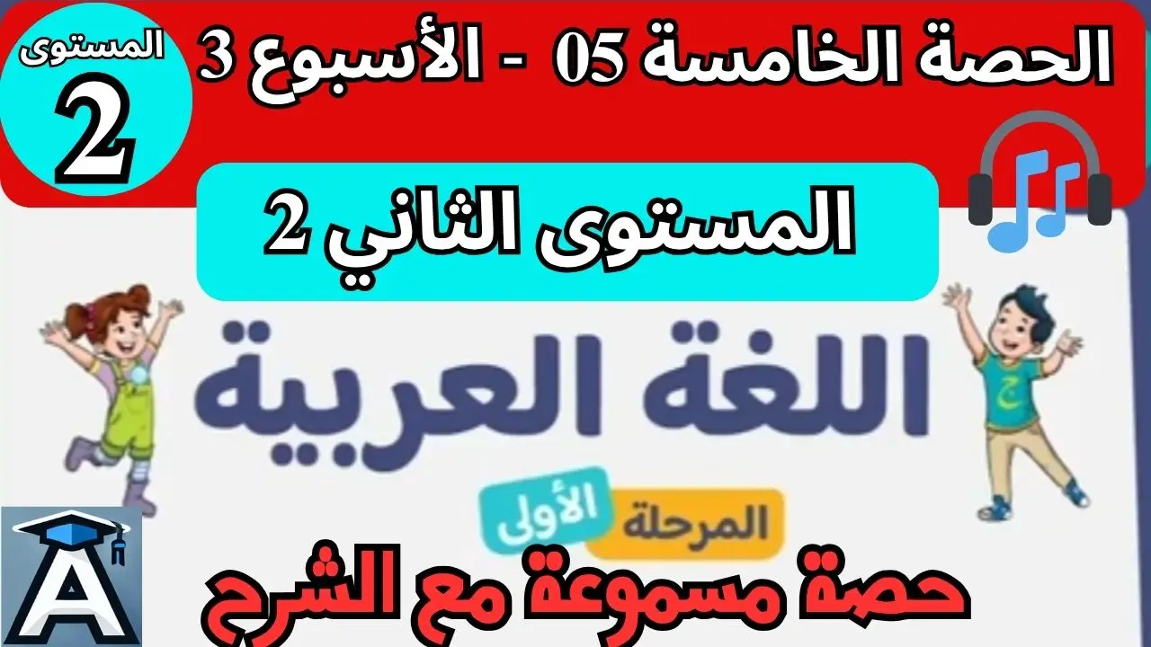 📗 اللغة العربية المستوى الثاني | الحصة 5 – الأسبوع 3 | المرحلة 1 | الموسم الدراسي 2025 – 2026 🏫 2 📗 اللغة العربية المستوى الثاني | الحصة 5 – الأسبوع 3 | المرحلة 1 | الموسم الدراسي 2025 – 2026 🏫