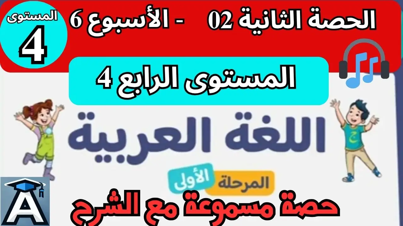 📗 اللغة العربية المستوى الرابع | الحصة 2 – الأسبوع 6 | المرحلة 1 | الموسم الدراسي 2025 – 2026 🏫