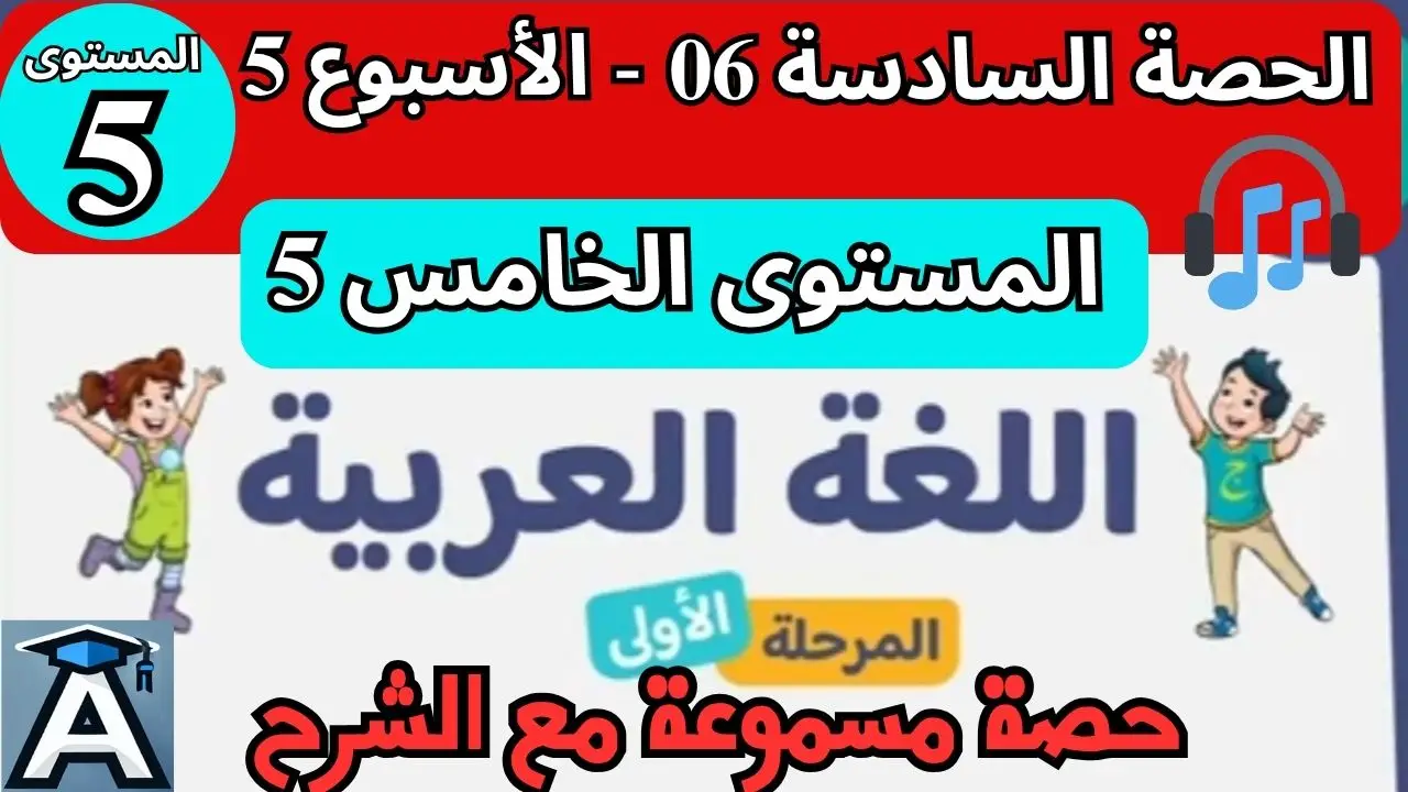 📗 اللغة العربية المستوى الخامس | الحصة 6 – الأسبوع 5 | المرحلة 1 | الموسم الدراسي 2025 – 2026 🏫