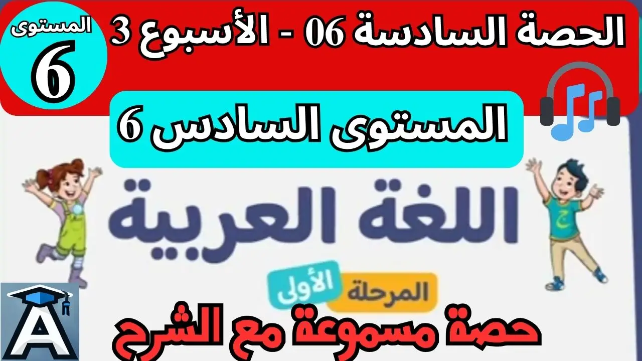 📗 اللغة العربية المستوى السادس | الحصة 6 – الأسبوع 3 | المرحلة 1 | الموسم الدراسي 2025 – 2026 🏫 2 📗 اللغة العربية المستوى السادس | الحصة 6 – الأسبوع 3 | المرحلة 1 | الموسم الدراسي 2025 – 2026 🏫