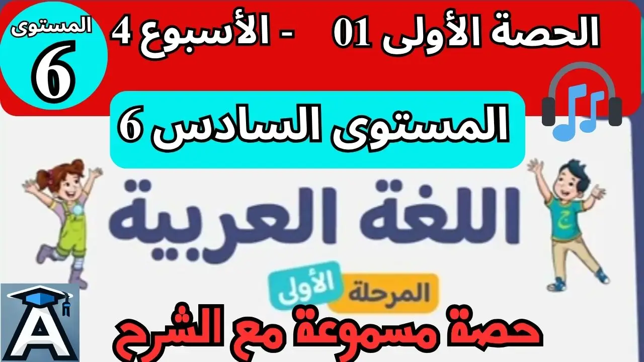 📗 اللغة العربية المستوى السادس | الحصة 1 – الأسبوع 4 | المرحلة 1 | الموسم الدراسي 2025 – 2026 🏫