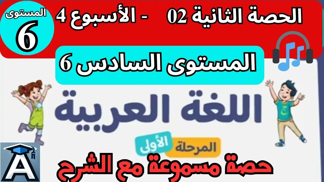 📗 اللغة العربية المستوى السادس | الحصة 2 – الأسبوع 4 | المرحلة 1 | الموسم الدراسي 2025 – 2026 🏫 2 📗 اللغة العربية المستوى السادس | الحصة 2 – الأسبوع 4 | المرحلة 1 | الموسم الدراسي 2025 – 2026 🏫
