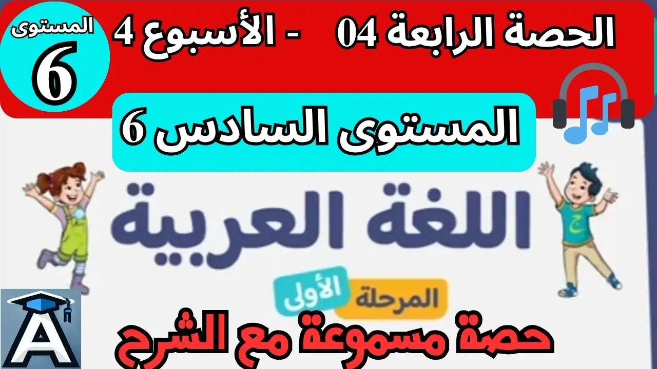 📗 اللغة العربية المستوى السادس | الحصة 4 – الأسبوع 4 | المرحلة 1 | الموسم الدراسي 2025 – 2026 🏫 2 📗 اللغة العربية المستوى السادس | الحصة 4 – الأسبوع 4 | المرحلة 1 | الموسم الدراسي 2025 – 2026 🏫