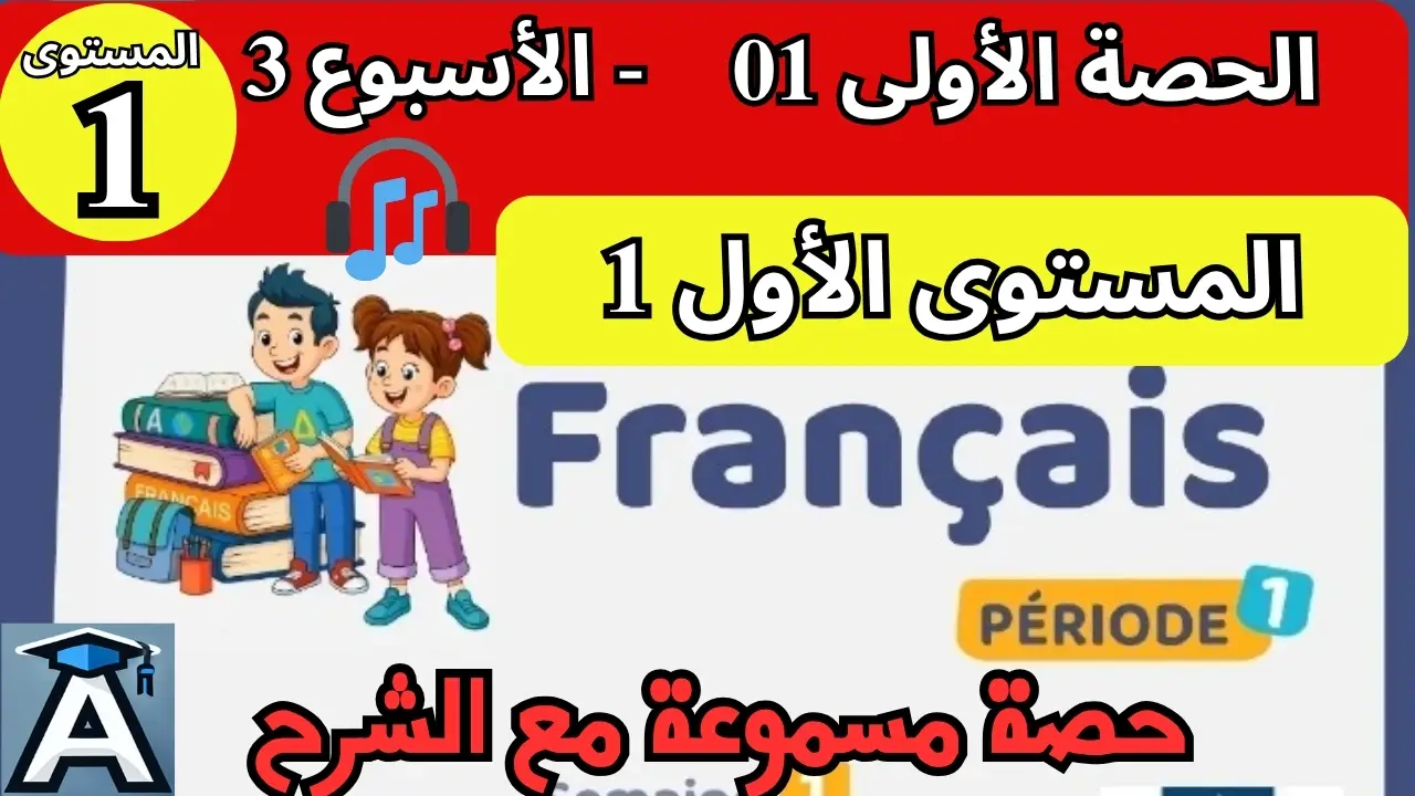 🇫🇷 اللغة الفرنسية  المستوى الأول | الحصة 1 – الأسبوع 3 | المرحلة 1 | الموسم الدراسي 2025 – 2026 🏫