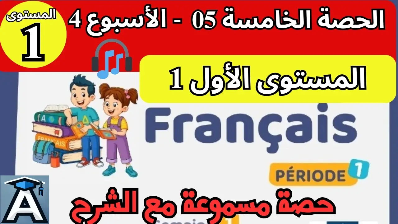 🇫🇷 اللغة الفرنسية المستوى الأول | الحصة 5 – الأسبوع 4 | المرحلة 1 | الموسم الدراسي 2025 – 2026 🏫