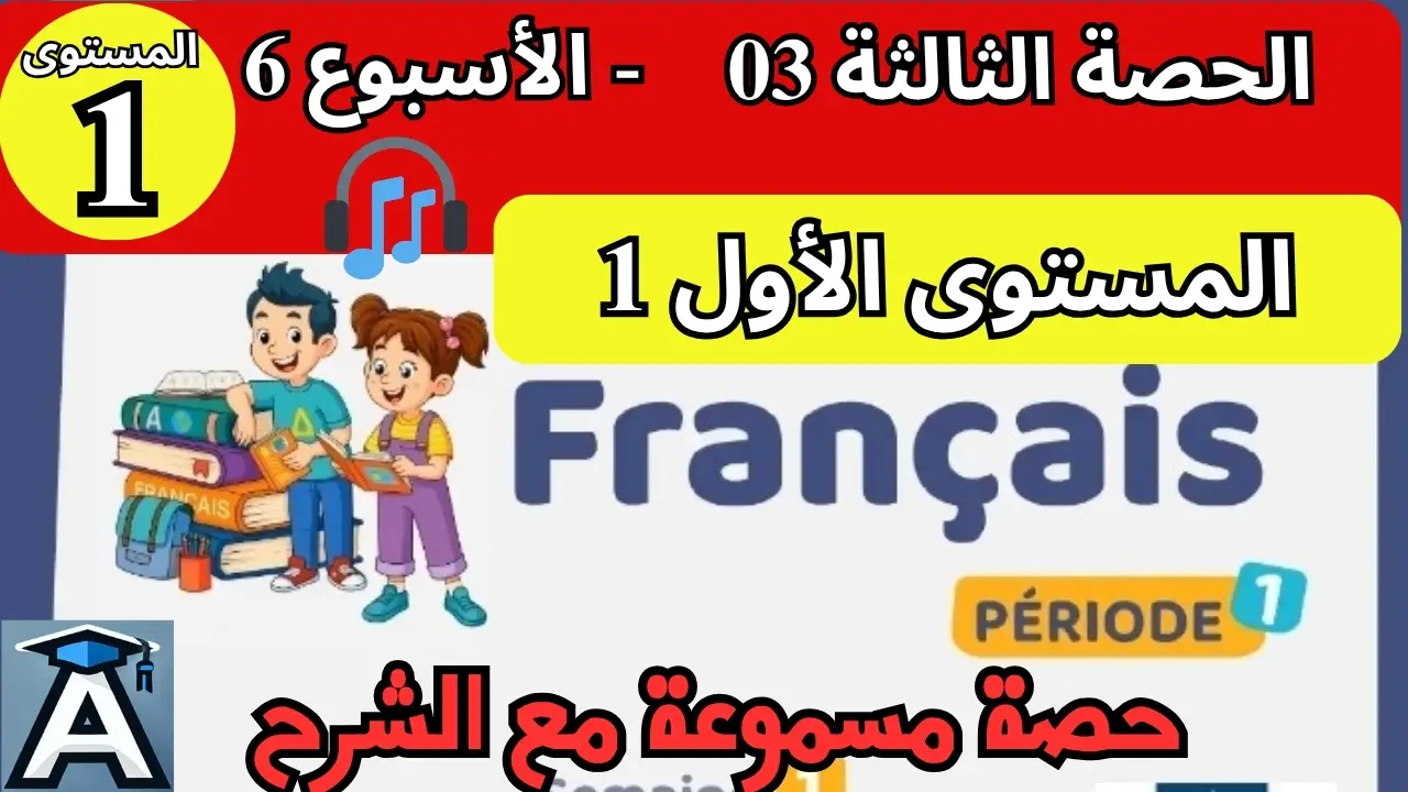 🇫🇷 اللغة الفرنسية المستوى الأول | الحصة 3 – الأسبوع 6 | المرحلة 1 | الموسم الدراسي 2025 – 2026 🏫