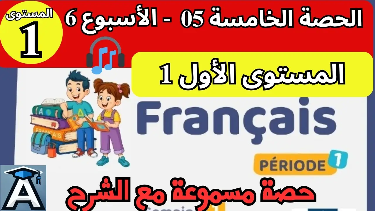 🇫🇷 اللغة الفرنسية المستوى الأول | الحصة 5 – الأسبوع 6 | المرحلة 1 | الموسم الدراسي 2025 – 2026 🏫 2 🇫🇷 اللغة الفرنسية المستوى الأول | الحصة 5 – الأسبوع 6 | المرحلة 1 | الموسم الدراسي 2025 – 2026 🏫