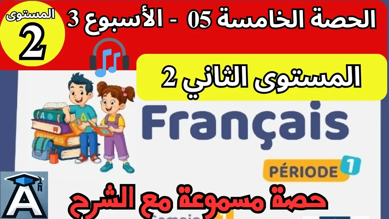 🇫🇷 اللغة الفرنسية المستوى الثاني | الحصة 5 – الأسبوع 3 | المرحلة 1 | الموسم الدراسي 2025 – 2026 🏫 2 🇫🇷 اللغة الفرنسية المستوى الثاني | الحصة 5 – الأسبوع 3 | المرحلة 1 | الموسم الدراسي 2025 – 2026 🏫