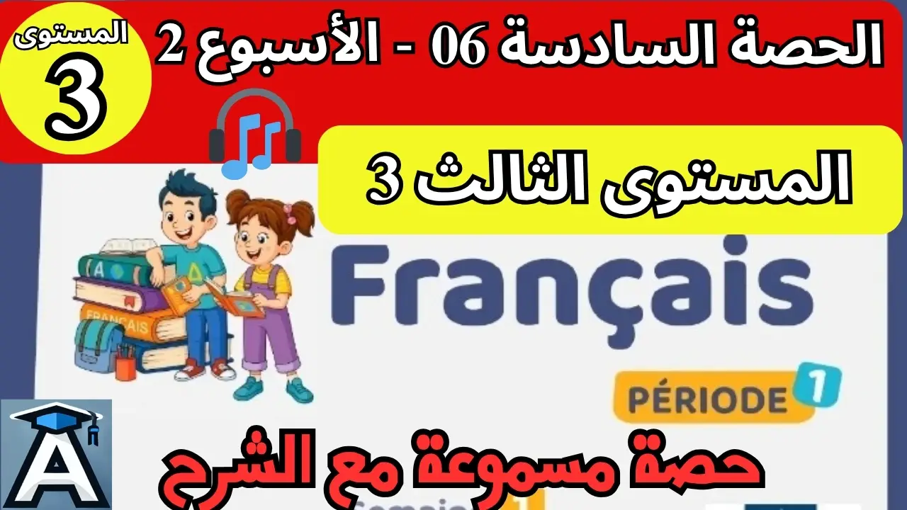 🇫🇷 اللغة الفرنسية المستوى الثالث | الحصة 6 – الأسبوع 2 | المرحلة 1 | الموسم الدراسي 2025 – 2026 🏫 2 🇫🇷 اللغة الفرنسية المستوى الثالث | الحصة 6 – الأسبوع 2 | المرحلة 1 | الموسم الدراسي 2025 – 2026 🏫