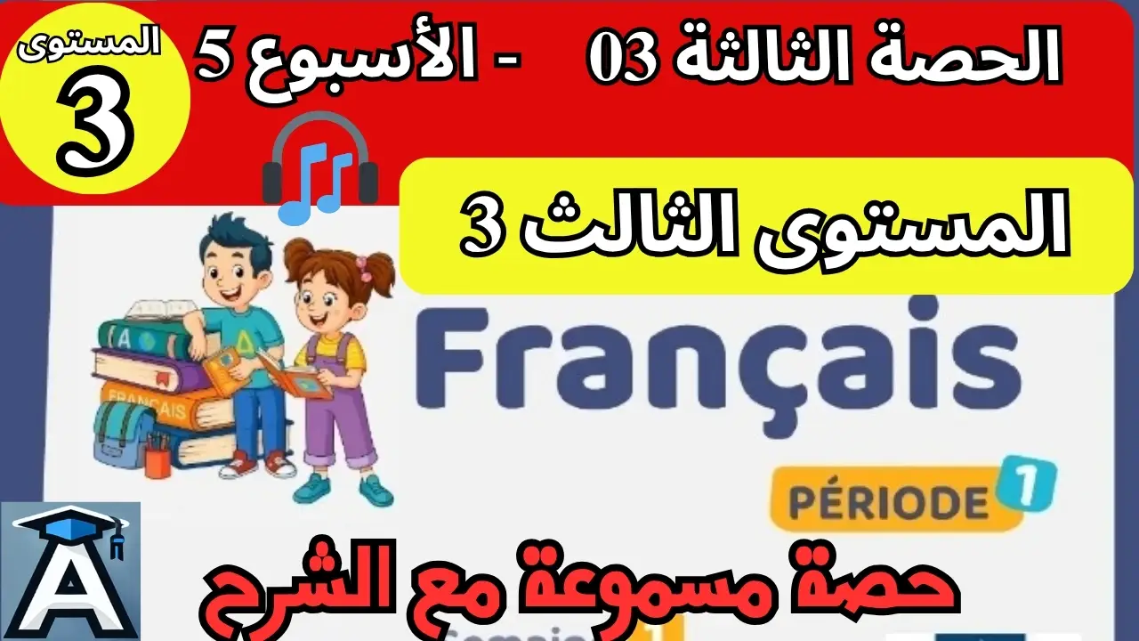 🇫🇷 اللغة الفرنسية المستوى الثالث | الحصة 3 – الأسبوع 5 | المرحلة 1 | الموسم الدراسي 2025 – 2026 🏫