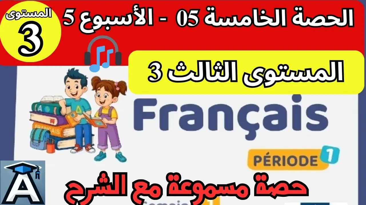 🇫🇷 اللغة الفرنسية المستوى الثالث | الحصة 5 – الأسبوع 5 | المرحلة 1 | الموسم الدراسي 2025 – 2026 🏫