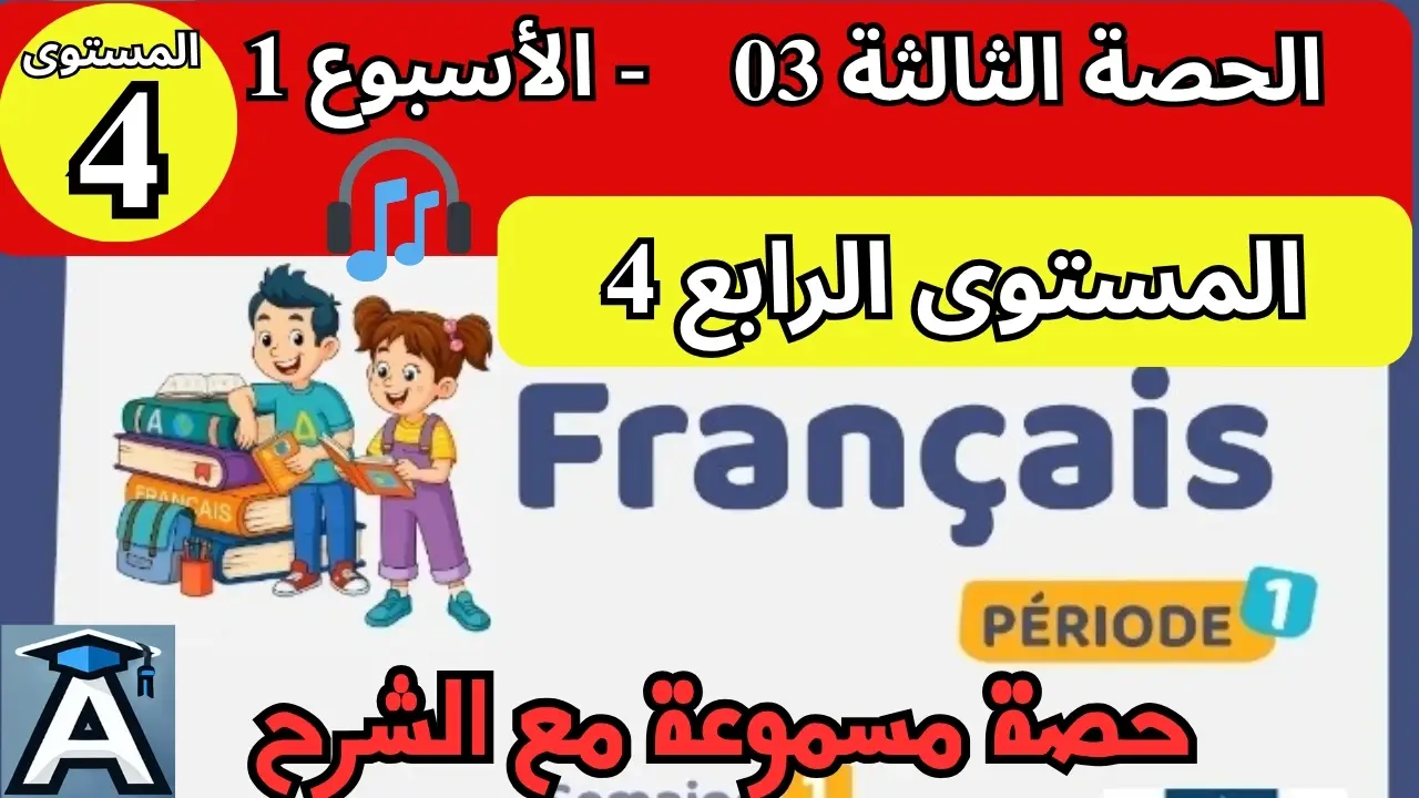 🇫🇷 اللغة الفرنسية  المستوى الرابع | الحصة 3 – الأسبوع 1 | المرحلة 1 | الموسم الدراسي 2025 – 2026 🏫