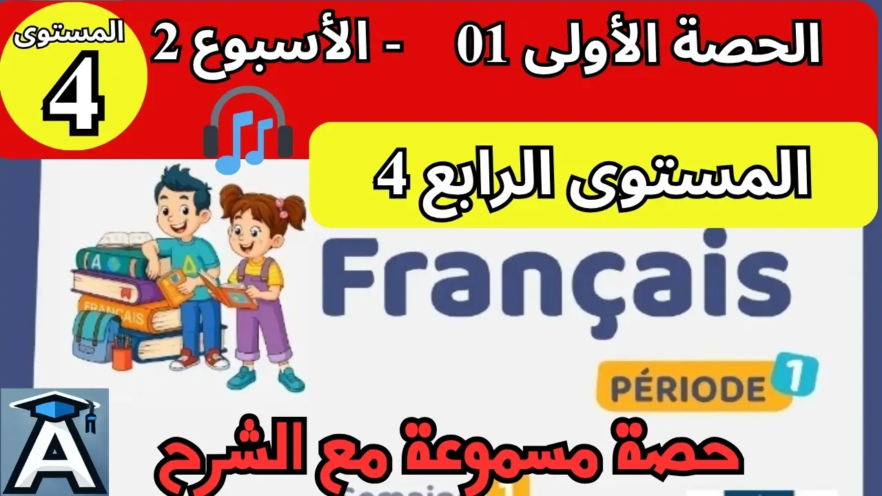 🇫🇷 اللغة الفرنسية  المستوى الرابع | الحصة 1 – الأسبوع 2 | المرحلة 1 | الموسم الدراسي 2025 – 2026 🏫