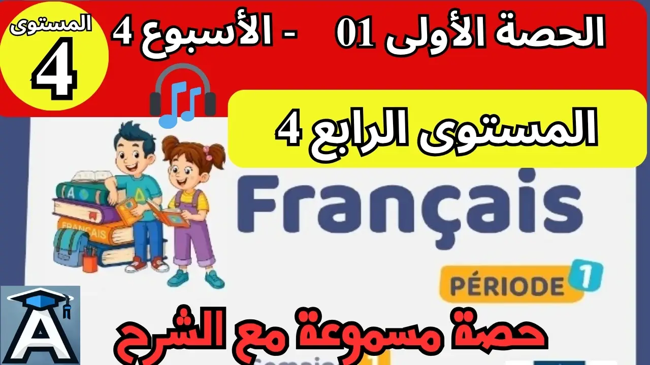 🇫🇷 اللغة الفرنسية المستوى الرابع | الحصة 1 – الأسبوع 4 | المرحلة 1 | الموسم الدراسي 2025 – 2026 🏫