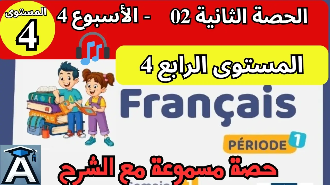 🇫🇷 اللغة الفرنسية المستوى الرابع | الحصة 2 – الأسبوع 4 | المرحلة 1 | الموسم الدراسي 2025 – 2026 🏫