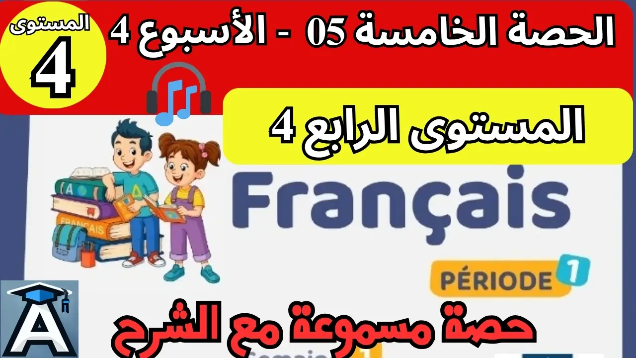 🇫🇷 اللغة الفرنسية المستوى الرابع | الحصة 5 – الأسبوع 4 | المرحلة 1 | الموسم الدراسي 2025 – 2026 🏫