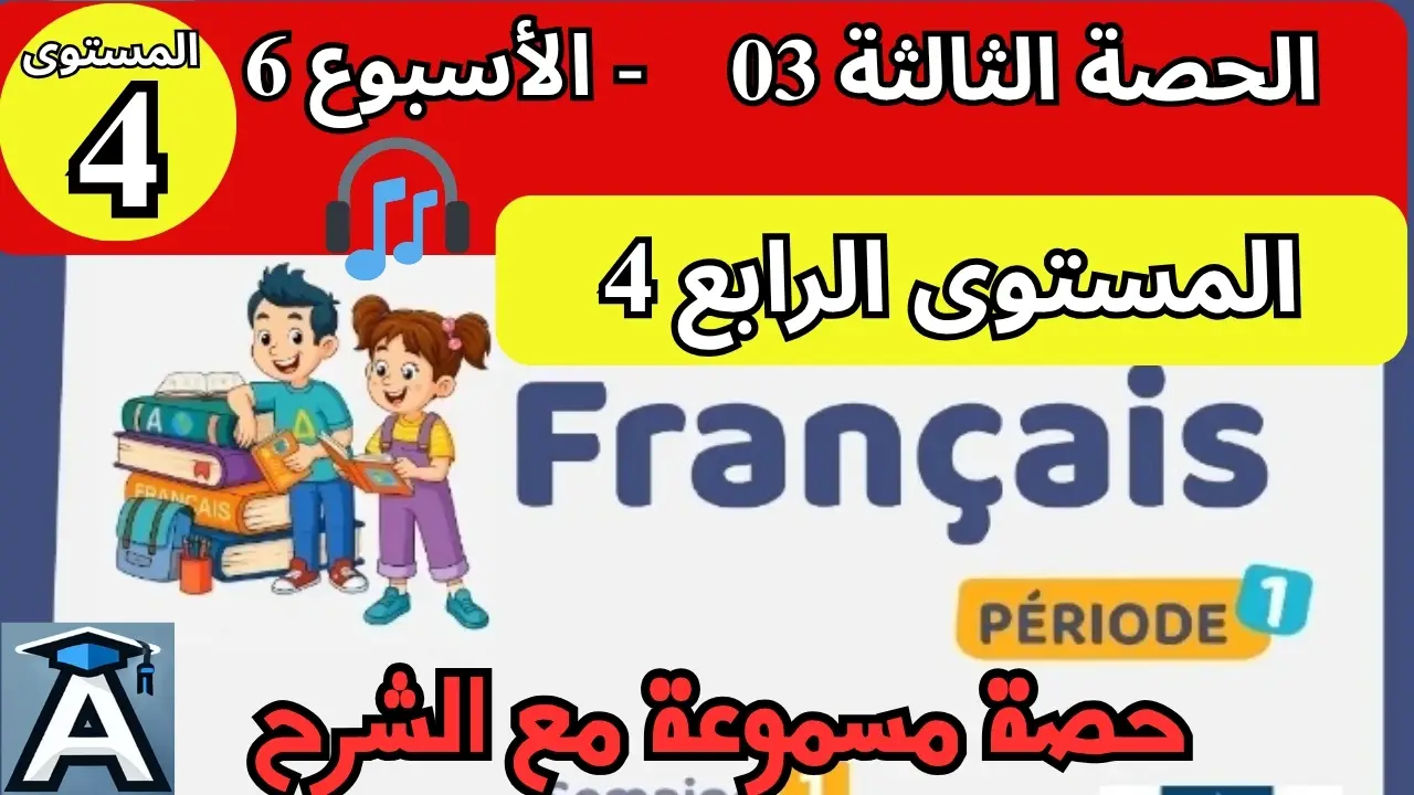 🇫🇷 اللغة الفرنسية المستوى الرابع | الحصة 3 – الأسبوع 6 | المرحلة 1 | الموسم الدراسي 2025 – 2026 🏫
