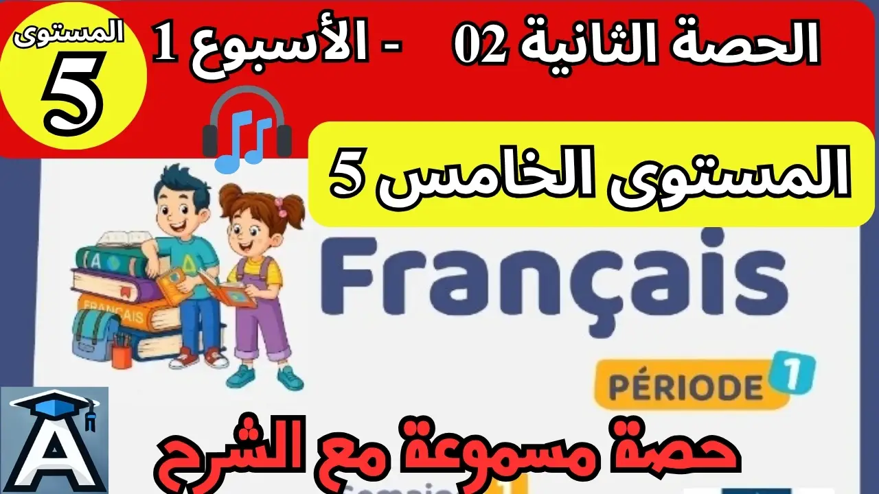 🇫🇷 اللغة الفرنسية المستوى الخامس | الحصة 2 – الأسبوع 1 | المرحلة 1 | الموسم الدراسي 2025 – 2026 🏫 2 🇫🇷 اللغة الفرنسية المستوى الخامس | الحصة 2 – الأسبوع 1 | المرحلة 1 | الموسم الدراسي 2025 – 2026 🏫