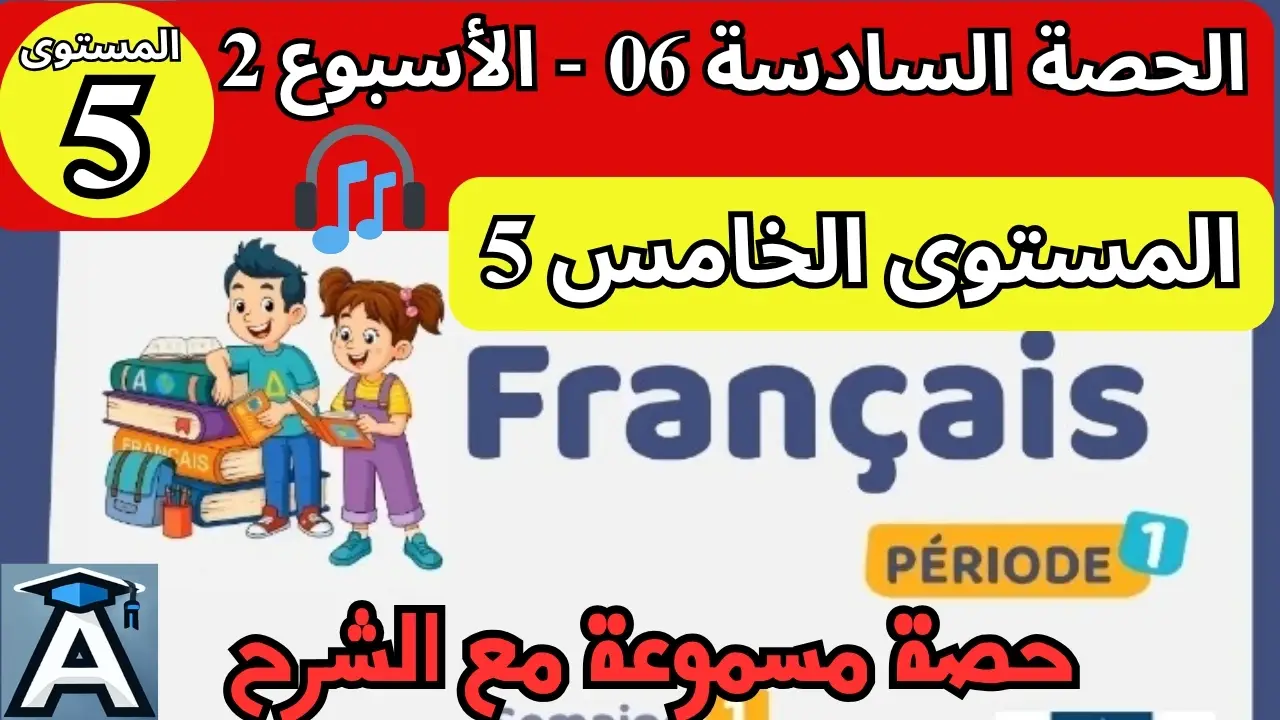 🇫🇷 اللغة الفرنسية  المستوى الخامس | الحصة 6 – الأسبوع 2 | المرحلة 1 | الموسم الدراسي 2025 – 2026 🏫