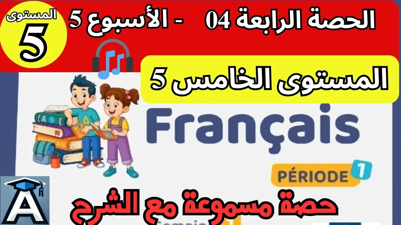 🇫🇷 اللغة الفرنسية المستوى الخامس | الحصة 4 – الأسبوع 5 | المرحلة 1 | الموسم الدراسي 2025 – 2026 🏫