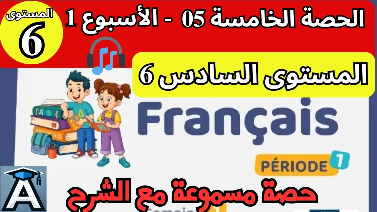 🇫🇷 اللغة الفرنسية المستوى السادس | الحصة 5 – الأسبوع 1 | المرحلة 1 | الموسم الدراسي 2025 – 2026 🏫 2 🇫🇷 اللغة الفرنسية المستوى السادس | الحصة 5 – الأسبوع 1 | المرحلة 1 | الموسم الدراسي 2025 – 2026 🏫