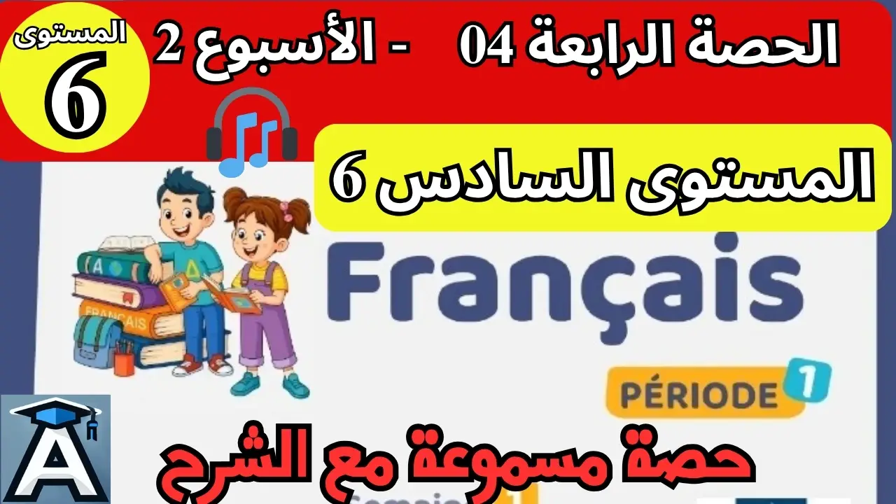 🇫🇷 اللغة الفرنسية  المستوى السادس | الحصة 4 – الأسبوع 2 | المرحلة 1 | الموسم الدراسي 2025 – 2026 🏫