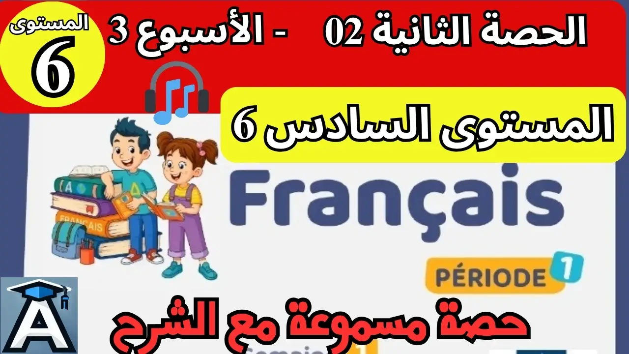 🇫🇷 اللغة الفرنسية المستوى السادس | الحصة 2 – الأسبوع 3 | المرحلة 1 | الموسم الدراسي 2025 – 2026 🏫 2 🇫🇷 اللغة الفرنسية المستوى السادس | الحصة 2 – الأسبوع 3 | المرحلة 1 | الموسم الدراسي 2025 – 2026 🏫