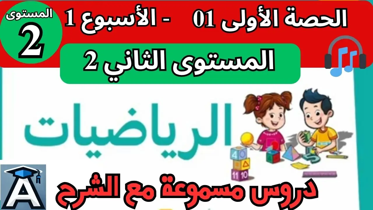 🧮 الرياضيات  المستوى الثاني | الحصة 1 – الأسبوع 1 | المرحلة 1 | الموسم الدراسي 2025 – 2026 🏫