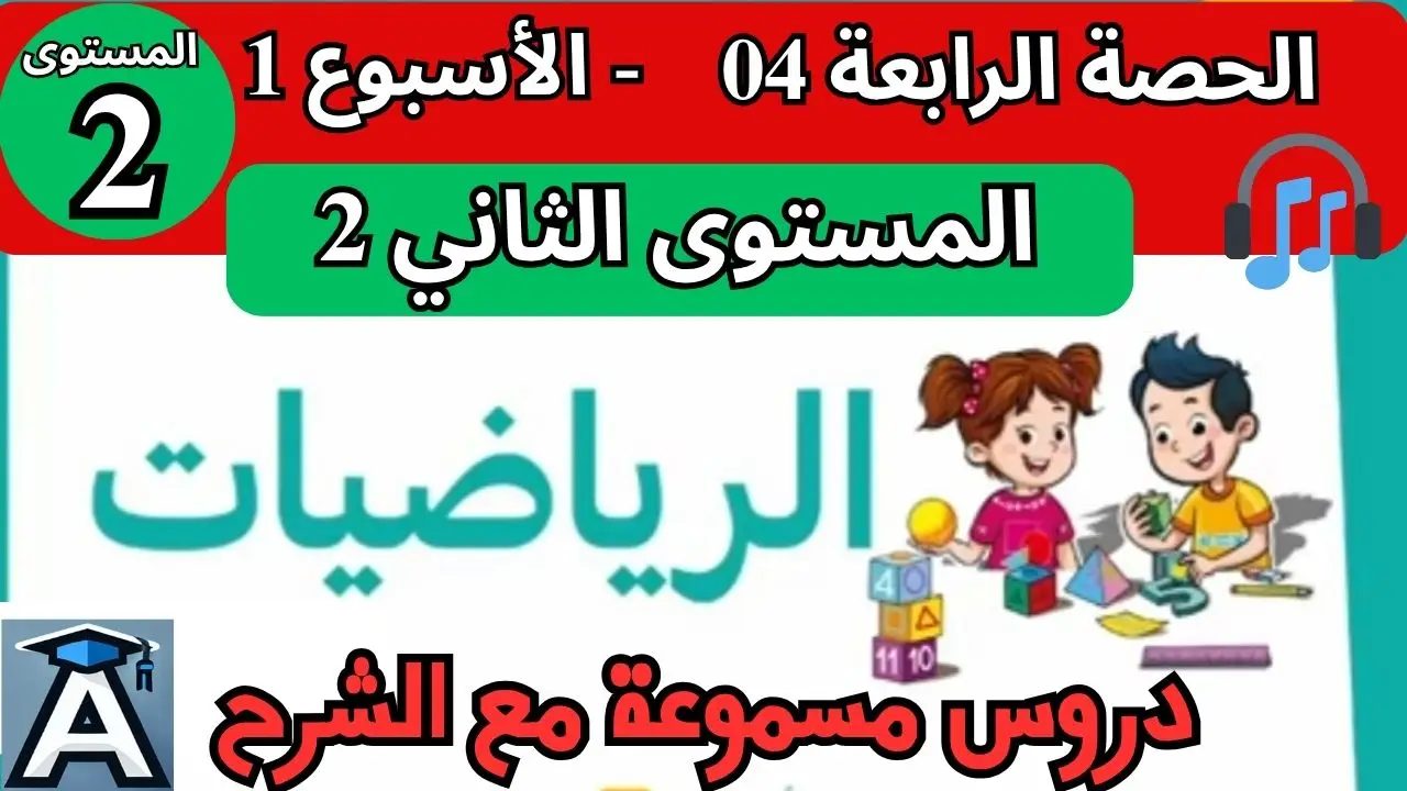 🧮 الرياضيات  المستوى الثاني | الحصة 4 – الأسبوع 1 | المرحلة 1 | الموسم الدراسي 2025 – 2026 🏫