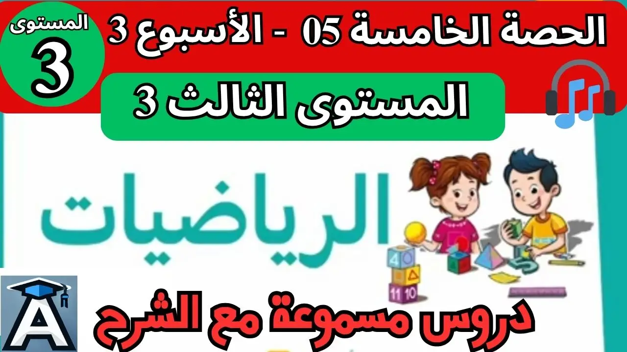 🧮 الرياضيات المستوى الثالث | الحصة 5 – الأسبوع 3 | المرحلة 1 | الموسم الدراسي 2025 – 2026 🏫 2 🧮 الرياضيات المستوى الثالث | الحصة 5 – الأسبوع 3 | المرحلة 1 | الموسم الدراسي 2025 – 2026 🏫