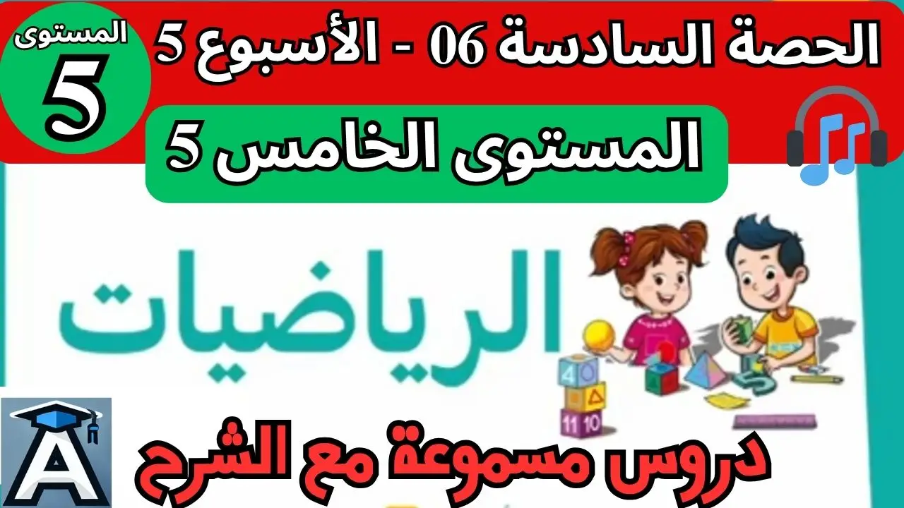 🧮 الرياضيات المستوى الخامس | الحصة 6 – الأسبوع 5 | المرحلة 1 | الموسم الدراسي 2025 – 2026 🏫 2 🧮 الرياضيات المستوى الخامس | الحصة 6 – الأسبوع 5 | المرحلة 1 | الموسم الدراسي 2025 – 2026 🏫