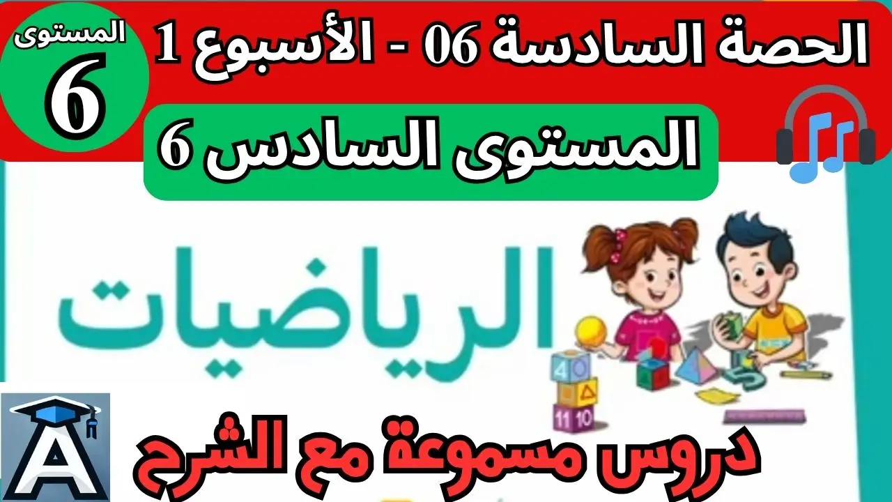 🧮 الرياضيات المستوى السادس | الحصة 6 – الأسبوع 1 | المرحلة 1 | الموسم الدراسي 2025 – 2026 🏫 2 🧮 الرياضيات المستوى السادس | الحصة 6 – الأسبوع 1 | المرحلة 1 | الموسم الدراسي 2025 – 2026 🏫