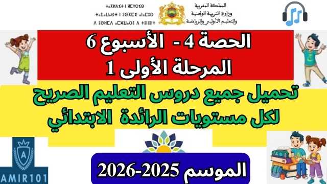 جميع المواد | الحصة 4 – الأسبوع 6 | المرحلة 1 | الموسم الدراسي 2025 – 2026