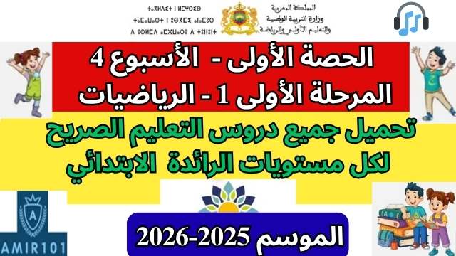 دروس التعليم الصريح – الرياضيات – الحصة الأولى من الأسبوع الرابع لجميع مستويات التعليم الابتدائي