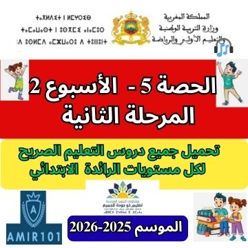 جميع المواد | الحصة 5 – الأسبوع 2 | المرحلة 2 | الموسم الدراسي 2025 – 2026